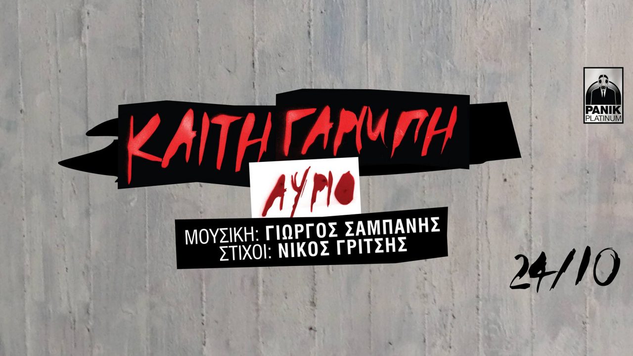 Αύριο - Καίτη Γαρμπή