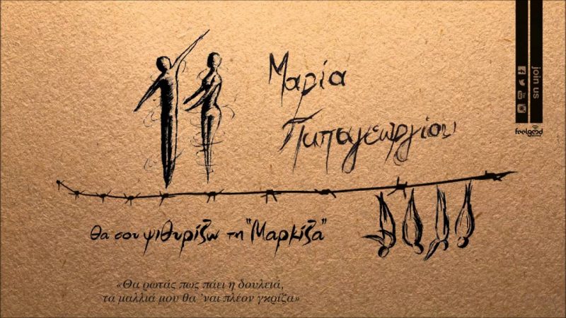 Θα σου ψιθυρίζω τη Μαρκίζα-Μαρία Παπαγεωργίου