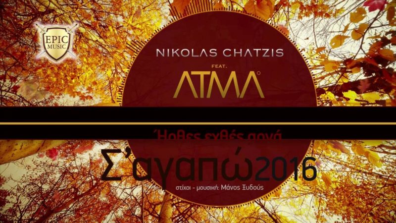 Σ' αγαπώ 2016-Νικόλας Χατζής και ΆΤΜΑ