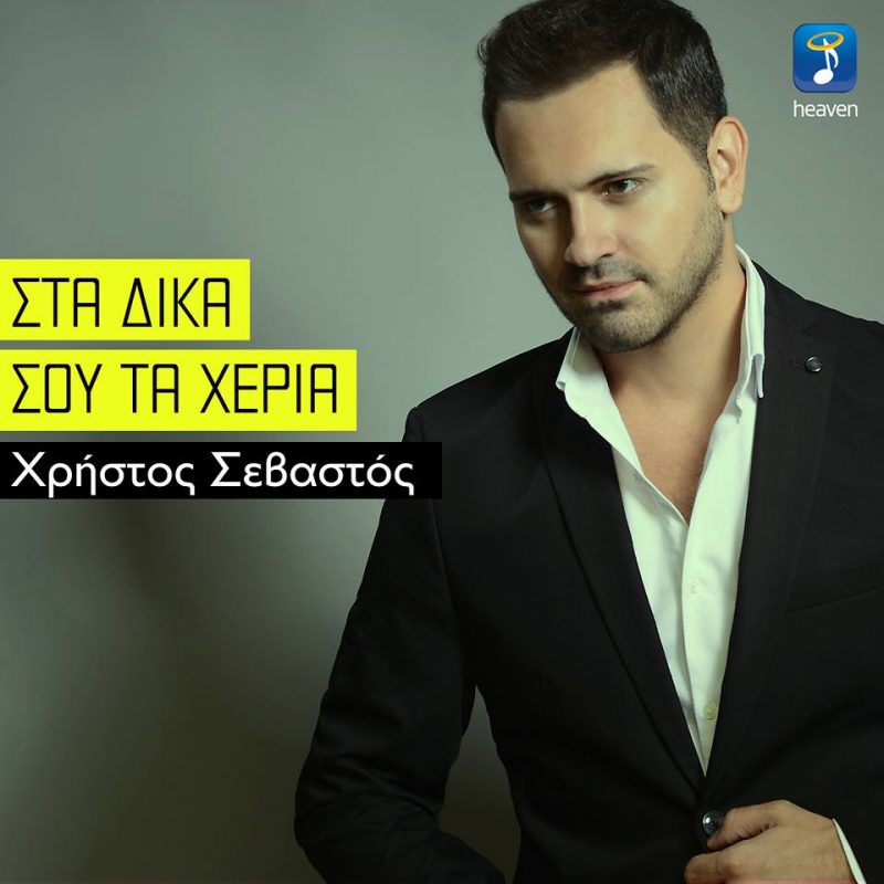 Στα δικά σου τα χέρια-Χρήστος Σεβαστός