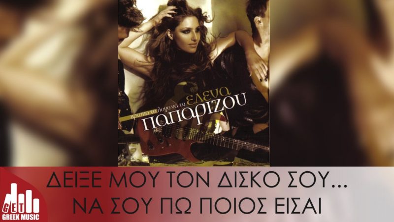 Έλενα Παπαρίζου-Βρίσκω το λόγο να ζω