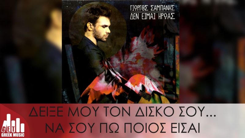 Γιώργος Σαμπάνης-Δεν είμαι ήρωας