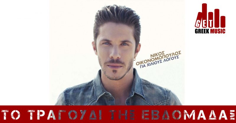 Νίκος Οικονομόπουλος-Θα ζητάς τη ζωή μας πίσω