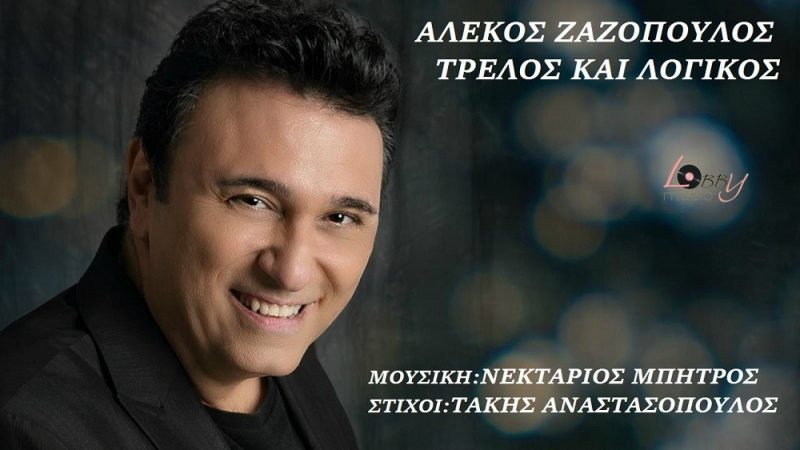 Αλέκος Ζαζόπουλος-Τρελός και λογικός