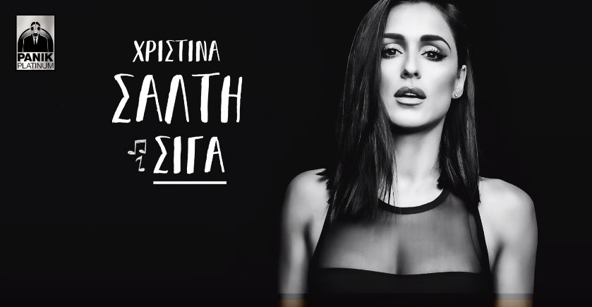 Χριστίνα Σάλτη - Σιγά νέο single
