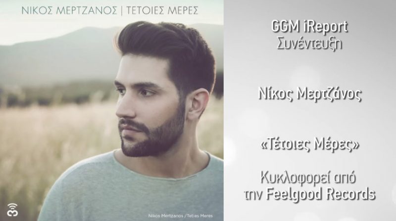 Νίκος Μερτζάνος GGM iReport