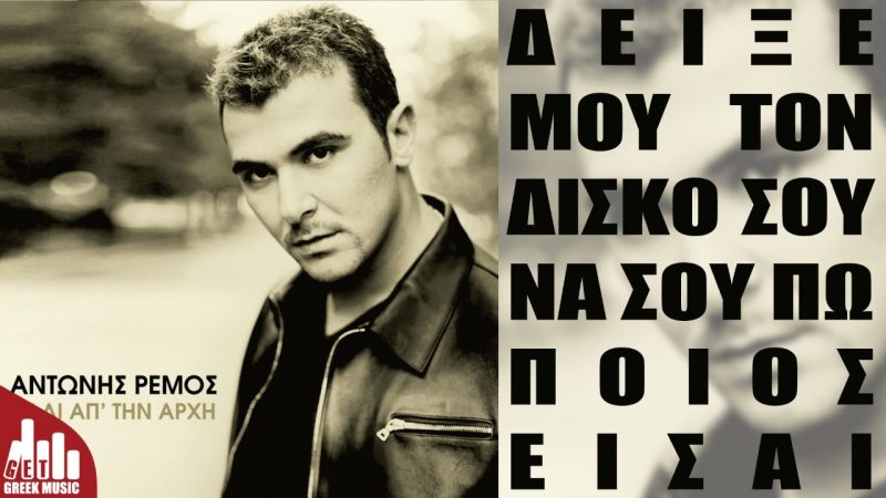 Αντώνης Ρέμος-Πάλι απ' την αρχή