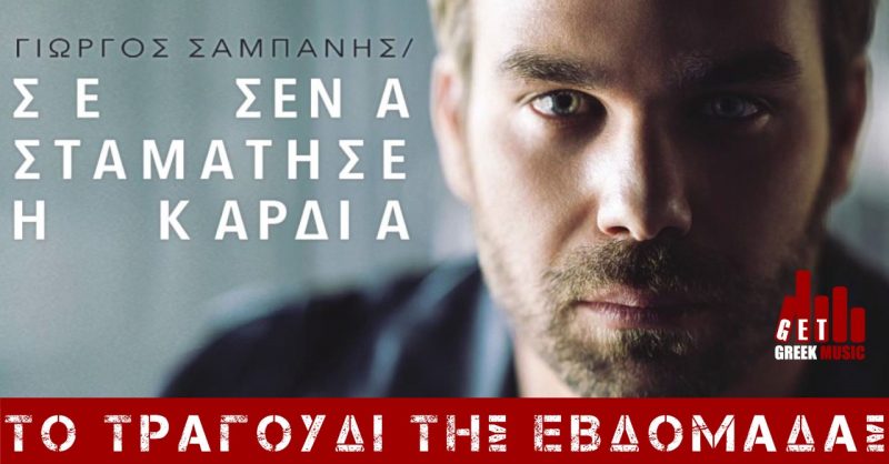 Γιώργος Σαμπάνης-Σε σένα σταμάτησε η καρδιά