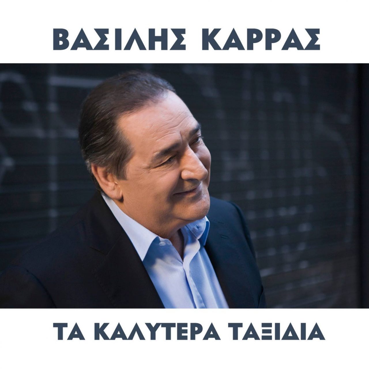 Βασίλης Καρράς - Τα καλύτερα ταξίδια