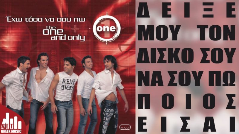 Έχω τόσα να σου πω - One