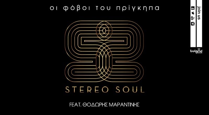 Stereo Soul - Οι φόβοι του πρίγκιπα