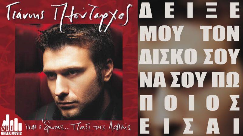 Γιάννης Πλούταρχος - Δεν είναι ο έρωτας παιδί της λογικής