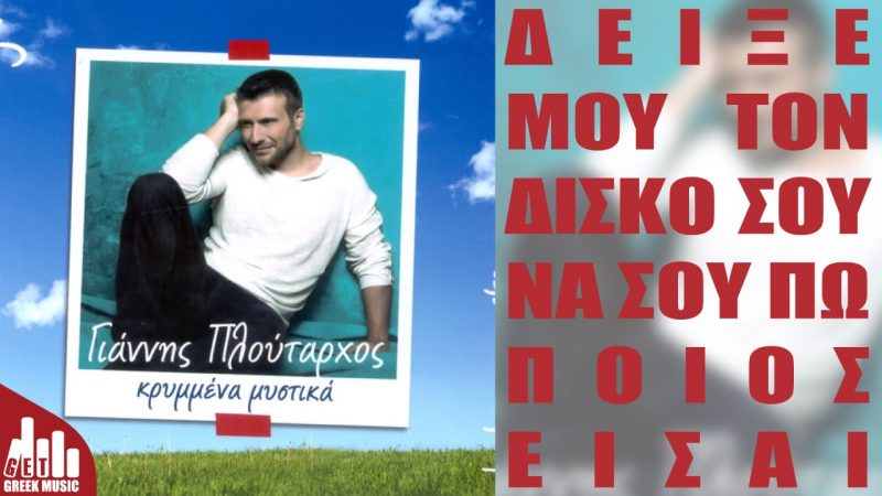 Γιάννης Πλούταρχος - Κρυμμένα μυστικά