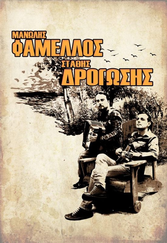 Μανώλης Φάμελλος και Στάθης Δρογώσης - Σφίγγα