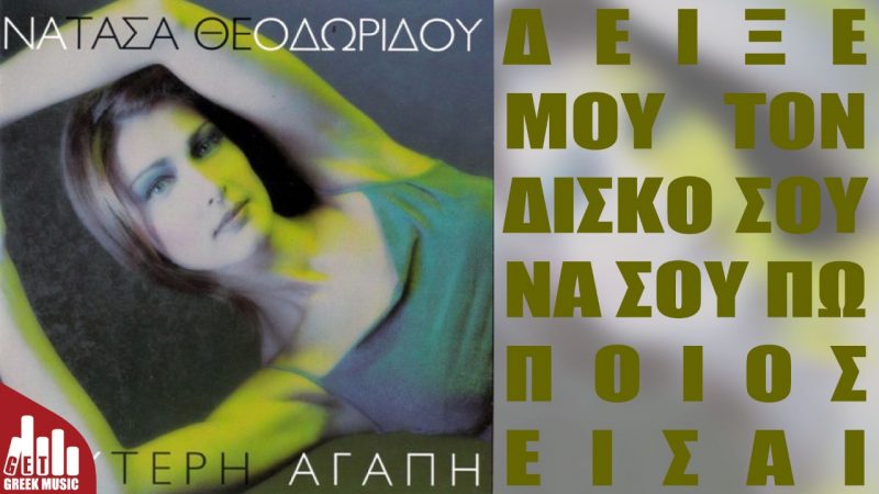 Νατάσα Θεοδωρίδου - Δεύτερη αγάπη