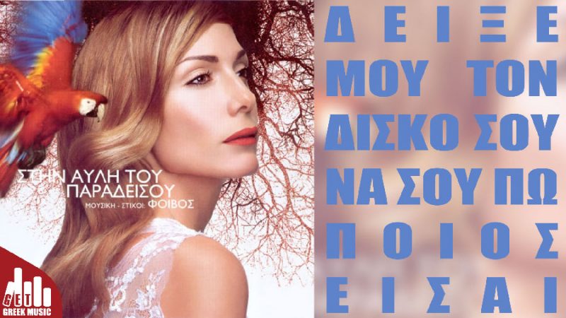 δεσοινα-βανδή-στην-αυλη-του-παραδεισου-εξωφυλλο δείξε μου τον δίσκο σου να σου πω ποιος είσαι