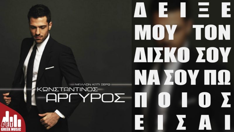 Κωνσταντίνος Αργυρός - Μάλλον κάτι ξέρω