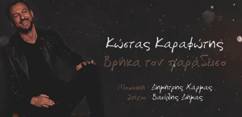 Κώστας Καραφώτης - Βρήκα τον παράδεισο