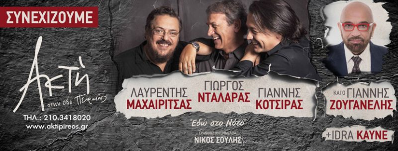 Μαχαιρίτσας, Νταλάρας, Κότσιρας - Ακτή Πειραιώς