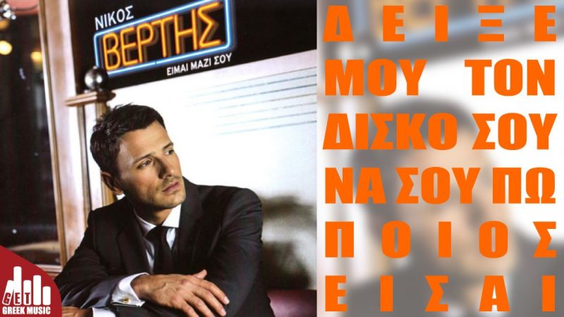 Νίκος Βέρτης - Είμαι μαζί σου