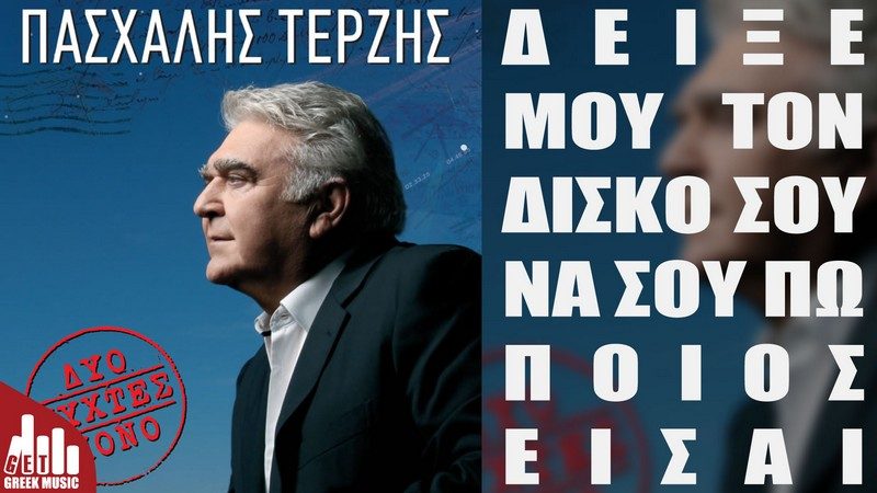 Πασχάλης Τερζής - Δυο νύχτες μόνο