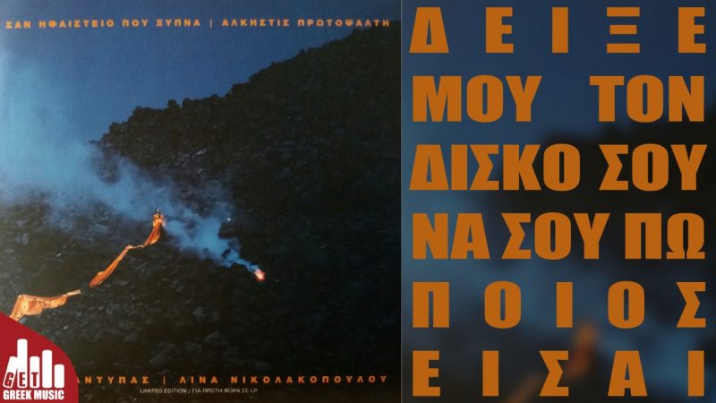 Άλκηστις Πρωτοψάλτη - Σαν ηφαίστειο που ξυπνά