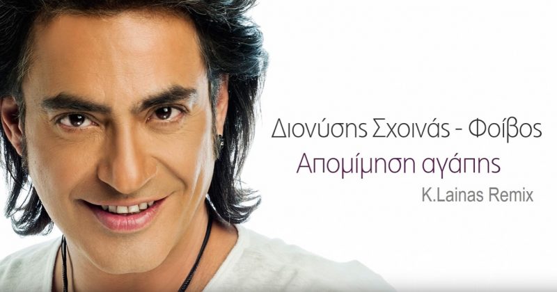 Απομίμηση αγάπης - Διονύσης Σχοινάς Remix