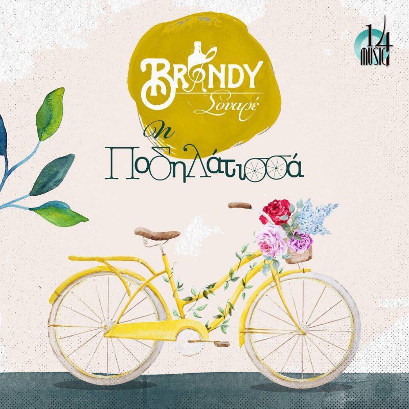 Η Ποδηλάτισσα - Brandy Σουαρέ