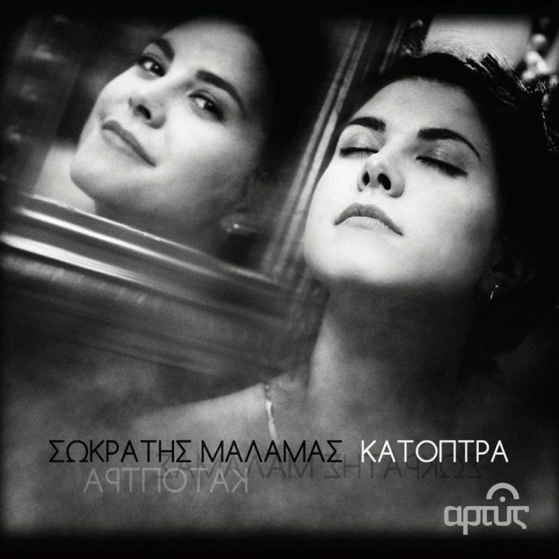 Σωκράτης Μάλαμας - Κάτοπτρα