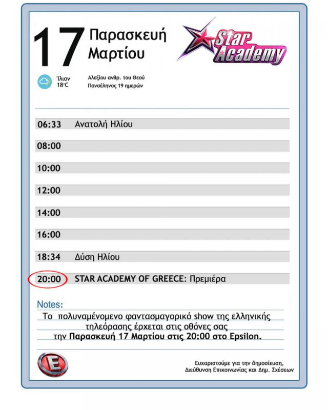 αλλαγή για το Star Academy