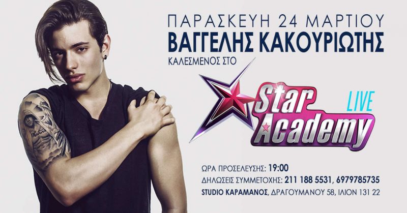 Τραγουδιστής έκπληξη στο σημερινό Live του Star Academy.