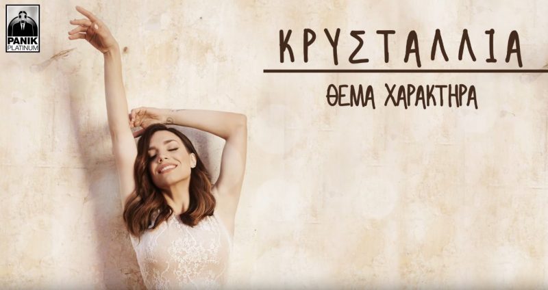 Η Κρυσταλλία στο GetGreekMusic