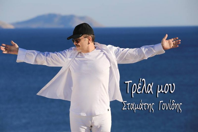 Τρέλα μου