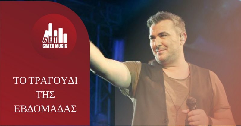 Αντώνης Ρέμος - Χαμογέλασε