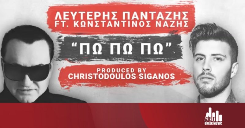 Λευτέρης Πανταζής και Κωνσταντίνος Νάζης - Πωπωπω