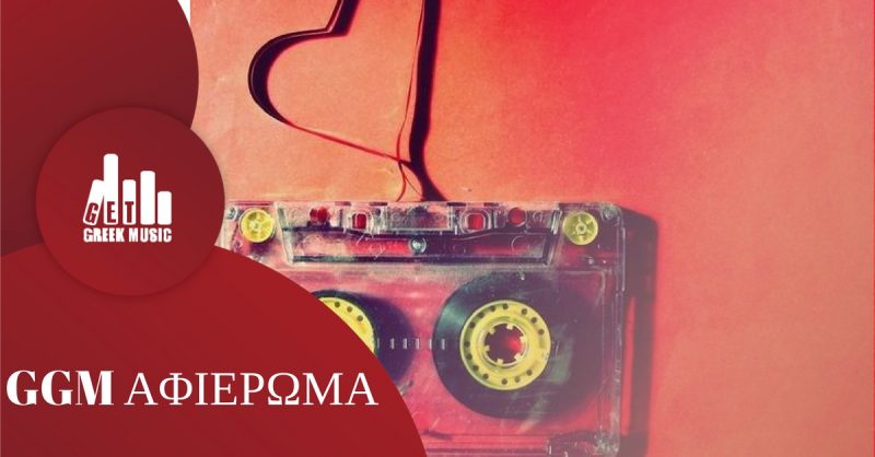 τραγούδια γεμάτα έρωτα