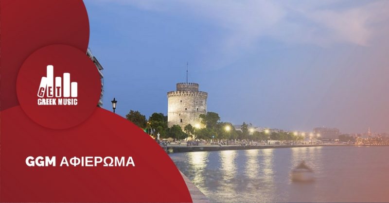 τραγούδια για τη Θεσσαλονίκη