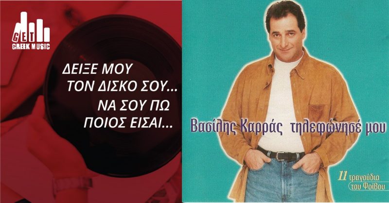 Βασίλης Καρράς - Τηλεφώνησέ μου