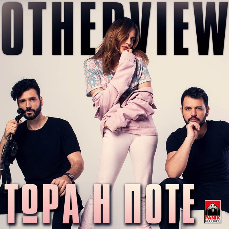 Otherview - Τώρα ή ποτέ