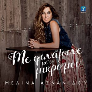 Με φωνάζουνε με το μικρό μου