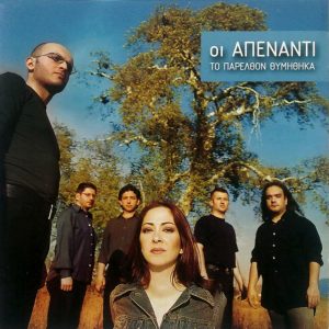 Το παρελθόν θυμήθηκα