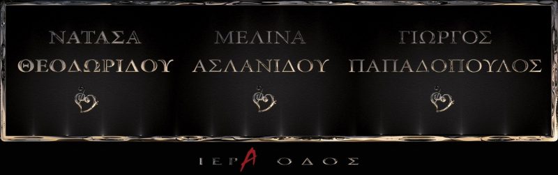 Η πρεμιέρα της Θεοδωρίδου