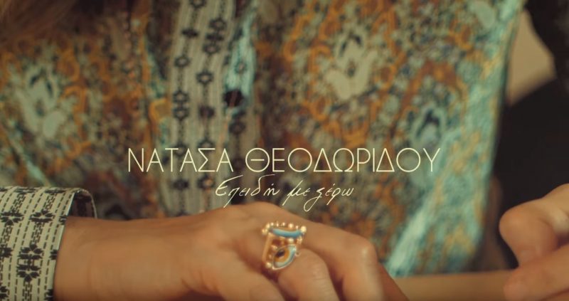 Νατάσα Θεοδωρίδου - Επειδή με ξέρω