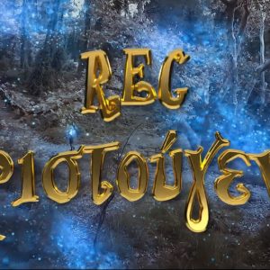 REC - Χριστούγεννα