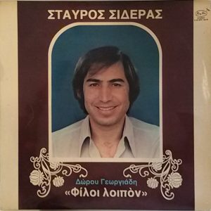 Σταύρος Σιδεράς - Φίλοι λοιπόν