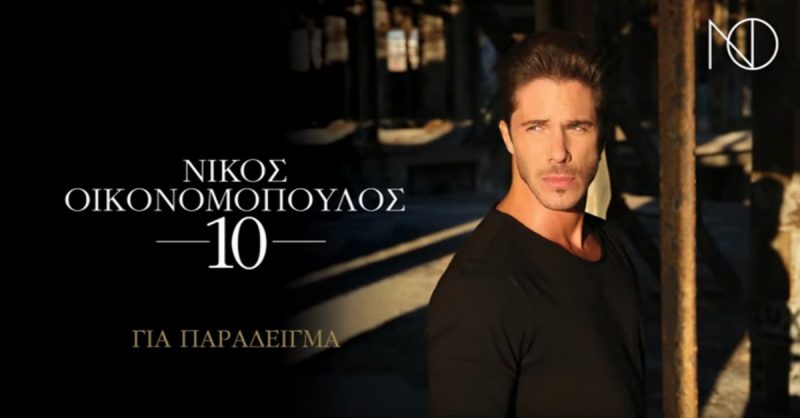 Για παράδειγμα - Νίκος Οικονομόπουλος