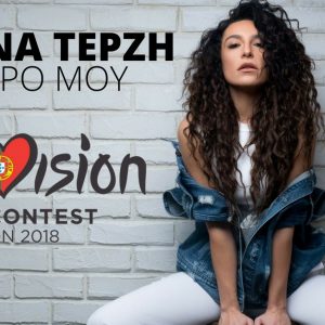 κόστισε στην ΕΡΤ ο φετινός διαγωνισμός της Eurovision