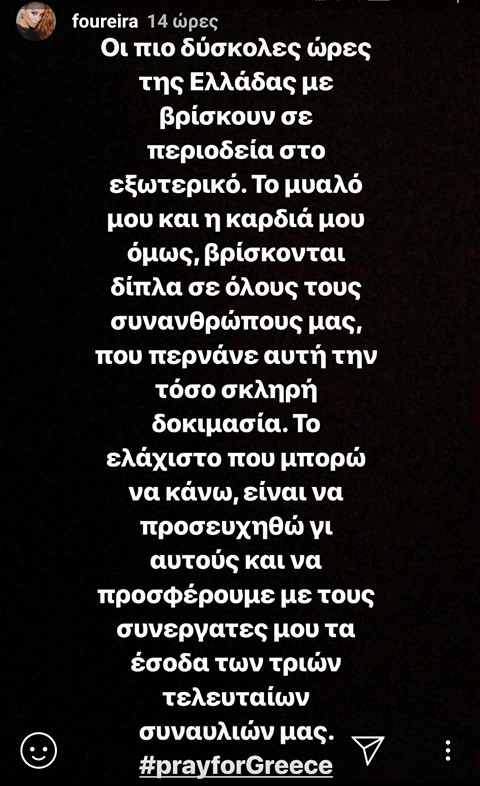 Στους πυρόπληκτους τα έσοδα των τριών συναυλιών της Φουρέιρα