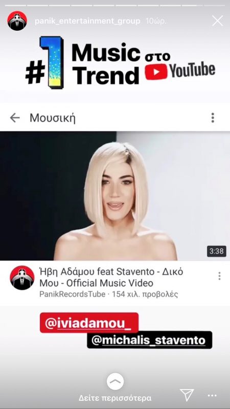 Δικό Μου Νo1 trend στο YouTube