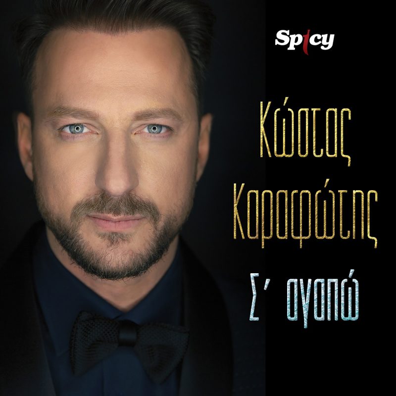 karafotis-sagapo